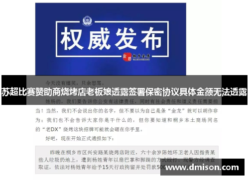苏超比赛赞助商烧烤店老板娘透露签署保密协议具体金额无法透露