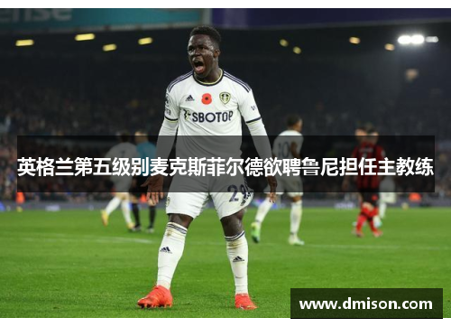 英格兰第五级别麦克斯菲尔德欲聘鲁尼担任主教练