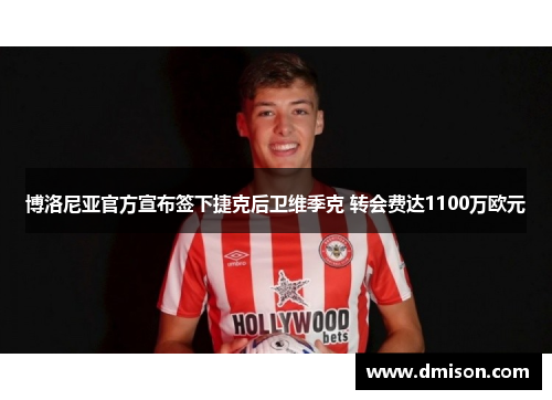 博洛尼亚官方宣布签下捷克后卫维季克 转会费达1100万欧元