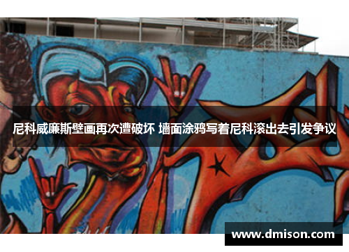 尼科威廉斯壁画再次遭破坏 墙面涂鸦写着尼科滚出去引发争议