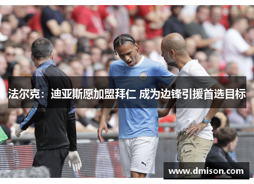 法尔克：迪亚斯愿加盟拜仁 成为边锋引援首选目标