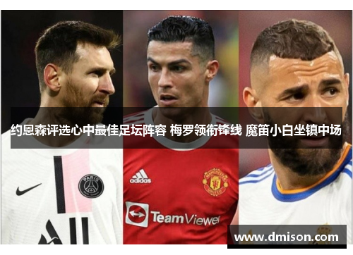 约恩森评选心中最佳足坛阵容 梅罗领衔锋线 魔笛小白坐镇中场