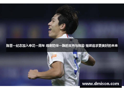 陈晋一纪念加入申花一周年 感谢陪伴一路的支持与鼓励 继续追求更美好的未来