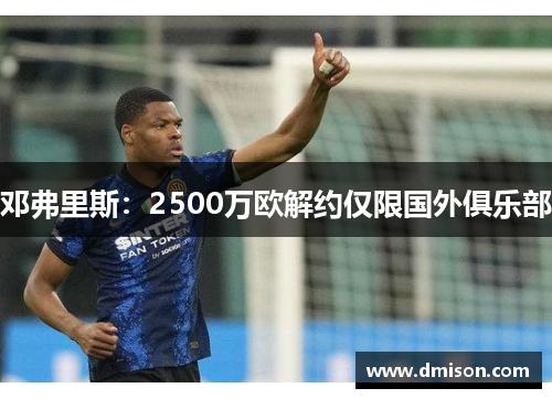 邓弗里斯：2500万欧解约仅限国外俱乐部