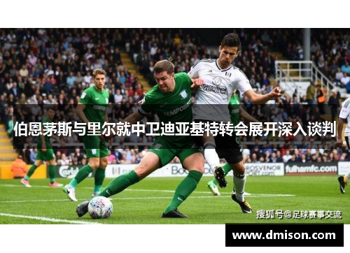 伯恩茅斯与里尔就中卫迪亚基特转会展开深入谈判