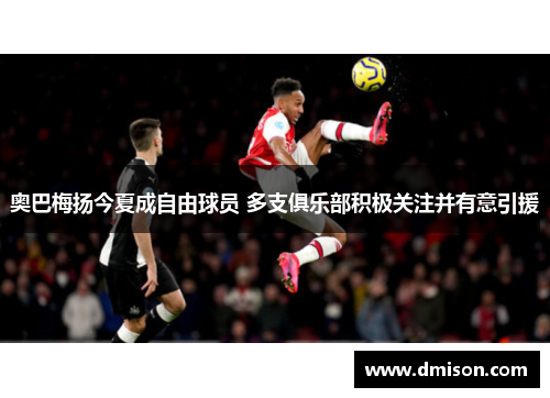 奥巴梅扬今夏成自由球员 多支俱乐部积极关注并有意引援