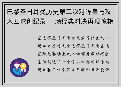巴黎圣日耳曼历史第二次对阵皇马攻入四球创纪录 一场经典对决再现惊艳表现