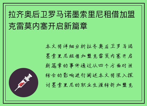 拉齐奥后卫罗马诺墨索里尼租借加盟克雷莫内塞开启新篇章