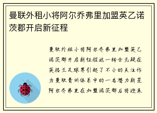 曼联外租小将阿尔乔弗里加盟英乙诺茨郡开启新征程