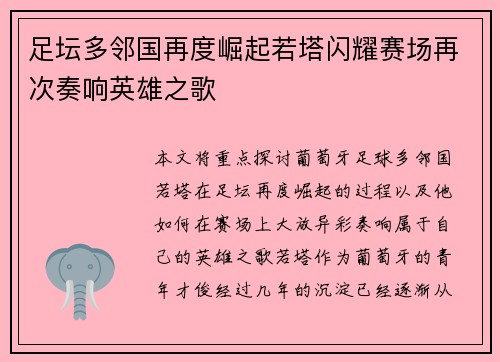 足坛多邻国再度崛起若塔闪耀赛场再次奏响英雄之歌