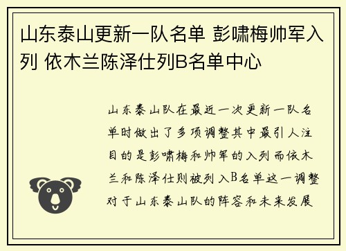 山东泰山更新一队名单 彭啸梅帅军入列 依木兰陈泽仕列B名单中心