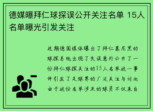 德媒曝拜仁球探误公开关注名单 15人名单曝光引发关注