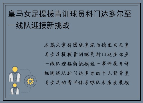 皇马女足提拔青训球员科门达多尔至一线队迎接新挑战 皇马女足提拔青训球员科门达多尔至一线队迎接新挑战