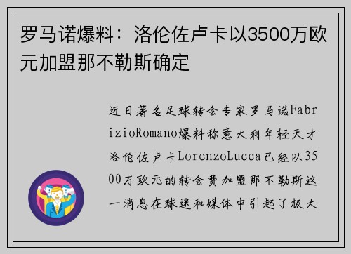 罗马诺爆料：洛伦佐卢卡以3500万欧元加盟那不勒斯确定