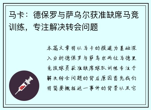 马卡：德保罗与萨乌尔获准缺席马竞训练，专注解决转会问题