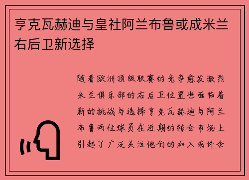 亨克瓦赫迪与皇社阿兰布鲁或成米兰右后卫新选择