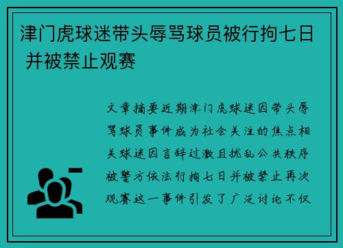 津门虎球迷带头辱骂球员被行拘七日 并被禁止观赛
