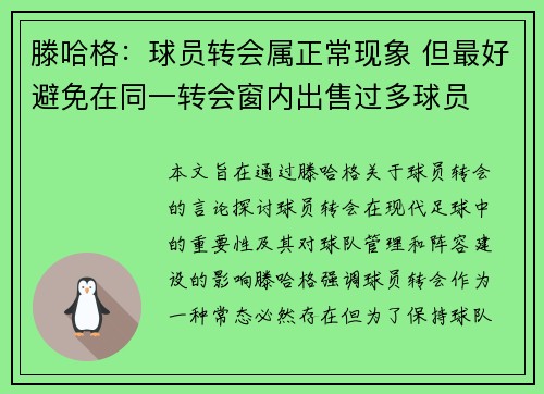 滕哈格：球员转会属正常现象 但最好避免在同一转会窗内出售过多球员