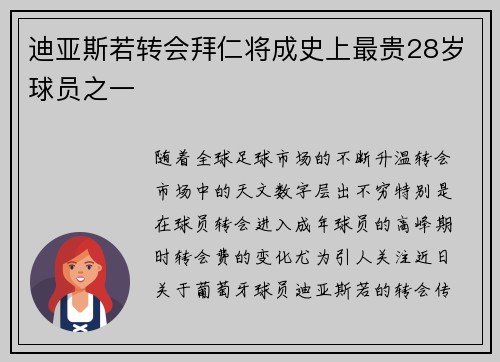 迪亚斯若转会拜仁将成史上最贵28岁球员之一