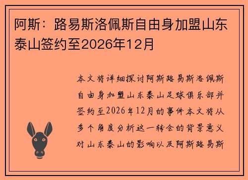 阿斯：路易斯洛佩斯自由身加盟山东泰山签约至2026年12月