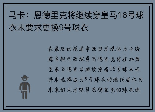 马卡：恩德里克将继续穿皇马16号球衣未要求更换9号球衣