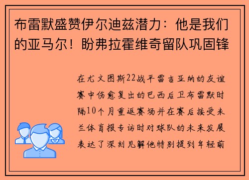 布雷默盛赞伊尔迪兹潜力：他是我们的亚马尔！盼弗拉霍维奇留队巩固锋线