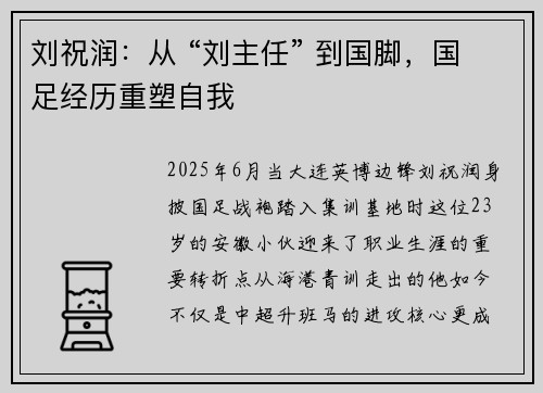 刘祝润：从 “刘主任” 到国脚，国足经历重塑自我