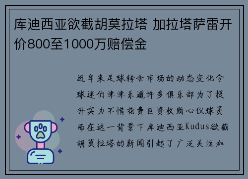 库迪西亚欲截胡莫拉塔 加拉塔萨雷开价800至1000万赔偿金 库迪西亚欲截胡莫拉塔 加拉塔萨雷开价800至1000万赔偿金