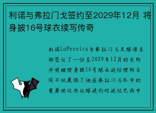 利诺与弗拉门戈签约至2029年12月 将身披16号球衣续写传奇