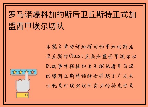 罗马诺爆料加的斯后卫丘斯特正式加盟西甲埃尔切队