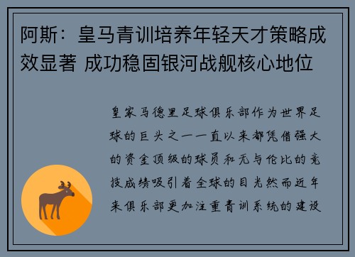 阿斯：皇马青训培养年轻天才策略成效显著 成功稳固银河战舰核心地位