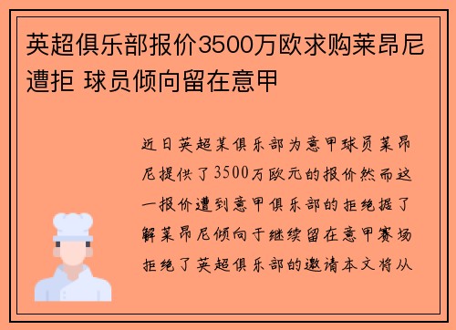 英超俱乐部报价3500万欧求购莱昂尼遭拒 球员倾向留在意甲