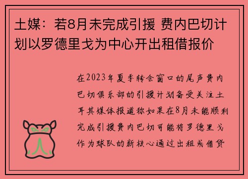 土媒：若8月未完成引援 费内巴切计划以罗德里戈为中心开出租借报价