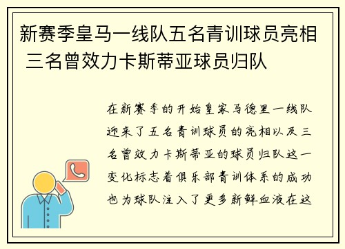 新赛季皇马一线队五名青训球员亮相 三名曾效力卡斯蒂亚球员归队