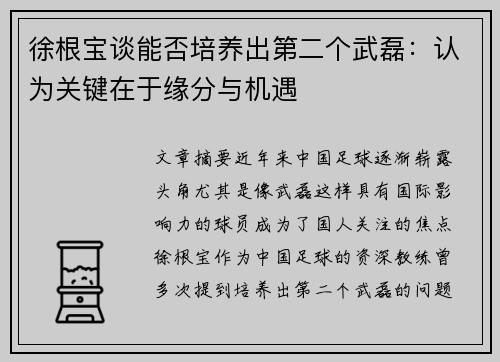 徐根宝谈能否培养出第二个武磊：认为关键在于缘分与机遇