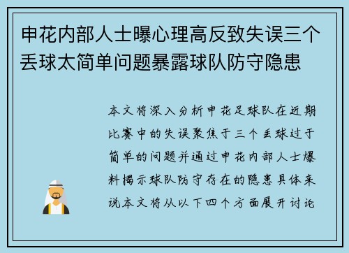 申花内部人士曝心理高反致失误三个丢球太简单问题暴露球队防守隐患