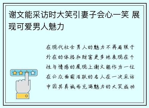 谢文能采访时大笑引妻子会心一笑 展现可爱男人魅力
