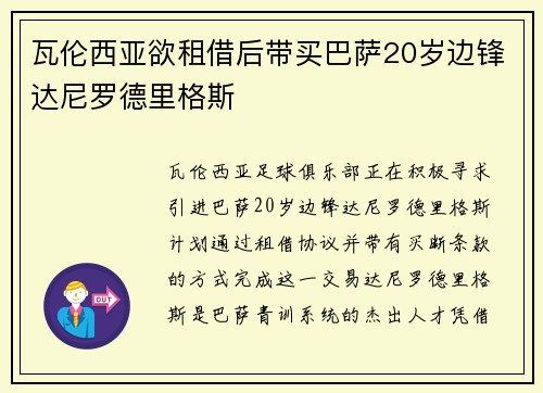 瓦伦西亚欲租借后带买巴萨20岁边锋达尼罗德里格斯