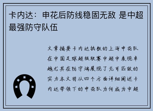 卡内达：申花后防线稳固无敌 是中超最强防守队伍