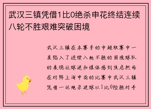 武汉三镇凭借1比0绝杀申花终结连续八轮不胜艰难突破困境
