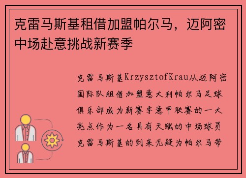 克雷马斯基租借加盟帕尔马，迈阿密中场赴意挑战新赛季