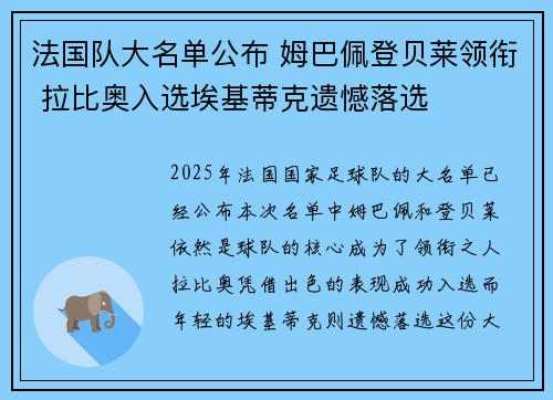 法国队大名单公布 姆巴佩登贝莱领衔 拉比奥入选埃基蒂克遗憾落选