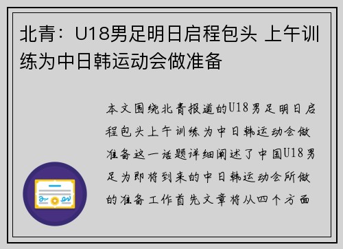 北青：U18男足明日启程包头 上午训练为中日韩运动会做准备