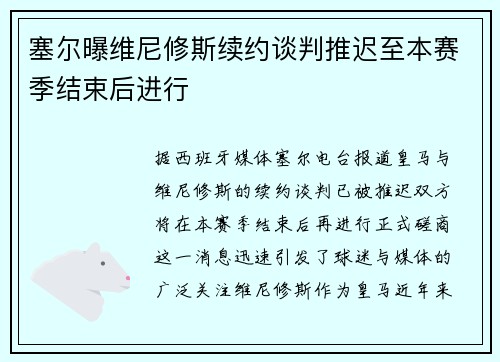 塞尔曝维尼修斯续约谈判推迟至本赛季结束后进行