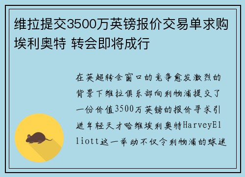 维拉提交3500万英镑报价交易单求购埃利奥特 转会即将成行