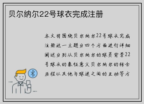贝尔纳尔22号球衣完成注册