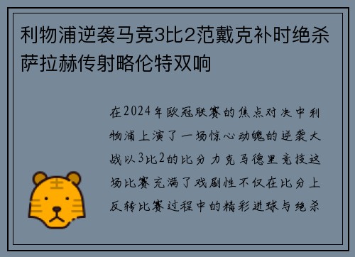 利物浦逆袭马竞3比2范戴克补时绝杀萨拉赫传射略伦特双响