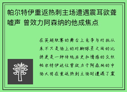 帕尔特伊重返热刺主场遭遇震耳欲聋嘘声 曾效力阿森纳的他成焦点