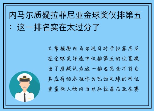 内马尔质疑拉菲尼亚金球奖仅排第五：这一排名实在太过分了