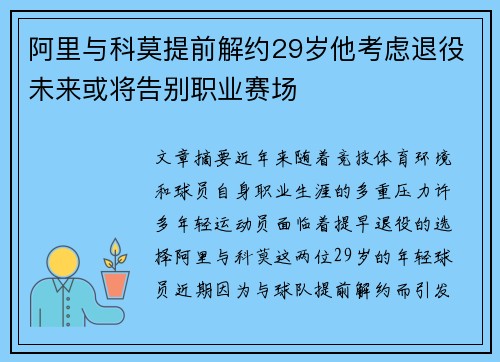 阿里与科莫提前解约29岁他考虑退役未来或将告别职业赛场